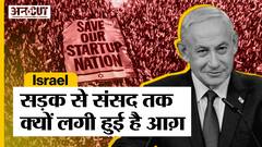 Israel Judicial Reform Explained: सड़क से संसद तक क्यों लगी आग़, गिर जाएगी Benjamin Netanyahu सरकार?