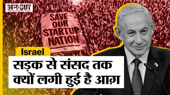 Israel Judicial Reform Explained: सड़क से संसद तक क्यों लगी आग़, गिर जाएगी Benjamin Netanyahu सरकार?