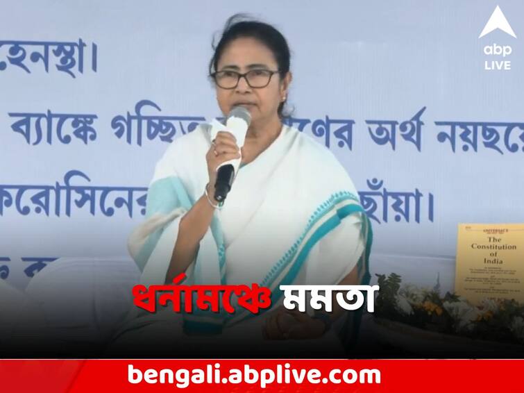 I do not use Govt money like BJP, Claims Mamata Banerjee in Red Road Dharna Mancha Mamata Banerjee: 'BJP-র মতো সরকারের টাকা মিসইউজ করি না', বিস্ফোরক মমতা