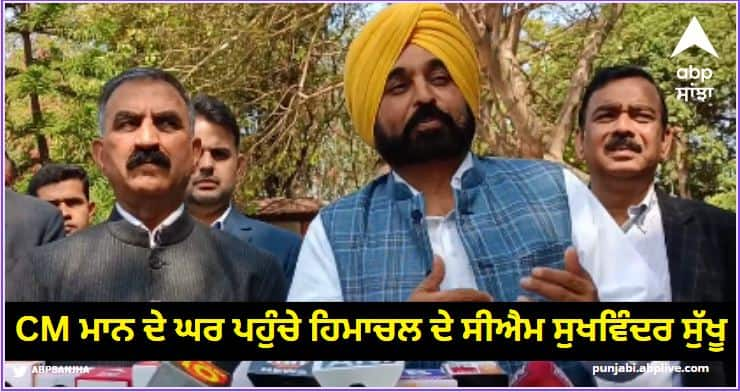 Himachal CM Sukhwinder Sukhu reached the house of CM Bhagwant Mann discussed many issues ਸੀਐਮ ਭਗਵੰਤ ਮਾਨ ਦੇ ਘਰ ਪਹੁੰਚੇ ਹਿਮਾਚਲ ਦੇ ਸੀਐਮ ਸੁਖਵਿੰਦਰ ਸੁੱਖੂ, ਕਈ ਮੁੱਦਿਆਂ 'ਤੇ ਚਰਚਾ