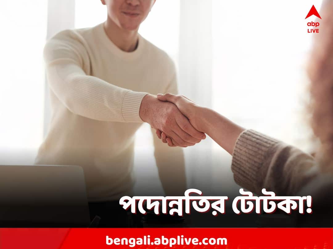 Vastu Tips: পদোন্নতি আটকে, বেতন বাড়ছে না? বাধা কাটাতে উপায় কী কী? Vastu Tips for Career: Do These Measures for Job Promotion Salary Hike you will get these benefits Vastu Tips: পদোন্নতি আটকে, বেতন বাড়ছে না? বাধা কাটাতে উপায় কী কী?