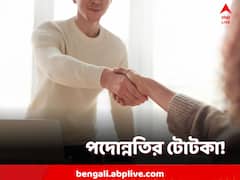 পদোন্নতি আটকে, বেতন বাড়ছে না? বাধা কাটাতে উপায় কী কী?