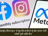 Meta Verified: ਫੇਸਬੁੱਕ-ਇੰਸਟਾਗ੍ਰਾਮ 'ਤੇ ਬਲੂ ਟਿੱਕ ਵਾਲਿਆਂ ਨੂੰ ਵੱਡਾ ਝਟਕਾ! ਦੇਣੀ ਪਵੇਗੀ ਪ੍ਰਤੀ ਮਹੀਨੇ ਇਹ ਰਕਮ
