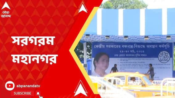 মিছিল-ধর্না-সভার মেগা বুধবার, রেড রোডে ধর্নায় মুখ্যমন্ত্রী, শ্যামবাজারে পাল্টা অবস্থান বিজেপির