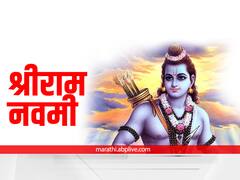 Ram Navami 2023 Wishes : श्रीराम नवमीच्या निमित्त द्या खास शुभेच्छा संदेश!