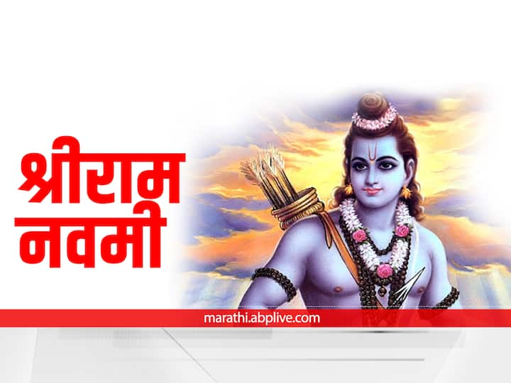 Ram Navami 2023 Wishes : श्रीराम नवमीच्या निमित्त द्या खास शुभेच्छा संदेश!