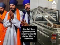 Amritpal Singh News: ਉੱਤਰਾਖੰਡ ਤੋਂ ਪੰਜਾਬ ਪਹੁੰਚਿਆ ਅੰਮ੍ਰਿਤਪਾਲ, ਫਗਵਾੜਾ 'ਚ ਸਕਾਰਪੀਓ ਗੱਡੀ ਛੱਡ ਇਨੋਵਾ 'ਚ ਹੋਇਆ ਸਵਾਰ
