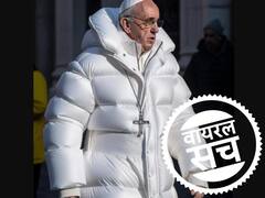 सफेद रंग की पफर जैकेट में दिखे पोप फ्रांसिस? जानें इंटरनेट पर वायरल तस्वीरों की हकीकत