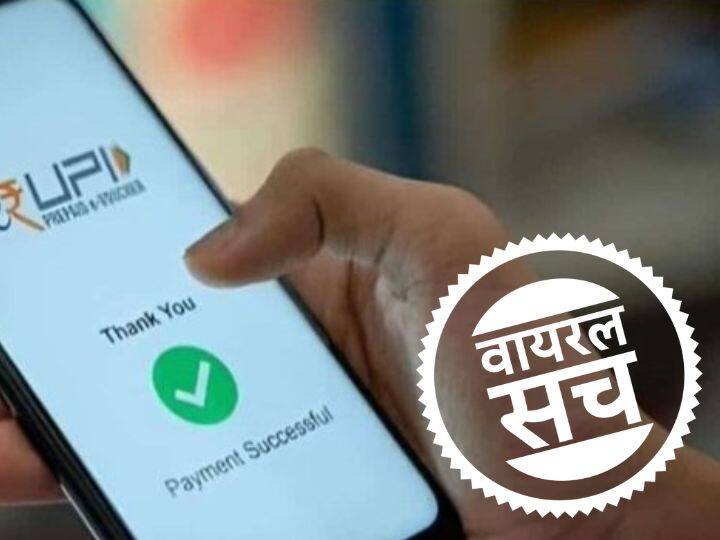 Fact Check: UPI पेमेंट करने पर लोगों को देना होगा सरचार्ज? सोशल मीडिया पर वायरल दावे का ये है सच UPI payment extra surcharge on two thousand amount Know the truth of viral claim fact check Fact Check: UPI पेमेंट करने पर लोगों को देना होगा सरचार्ज? सोशल मीडिया पर वायरल दावे का ये है सच