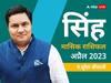 Leo Horoscope April 2023: अप्रैल के महीने में सिंह राशि वालों को ज्यादा प्रॉफेशनल होना पडे़गा, जानिए अपना मासिक राशिफल