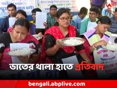 ভাতের থালা হাতে নিয়ে প্রতিবাদ যোগ্য চাকরি প্রার্থীদের