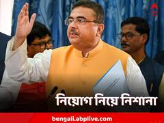 'সরকারি পদে চুক্তিভিত্তিক নিয়োগ', প্রশ্ন তুলে রাজ্যকে নিশানা শুভেন্দুর