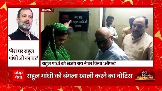 Rahul Gandhi को बंगला खाली कराने के नोटिस के बाद Ajay Rai ने अपने घर के बाहर लगाया ये पोस्टर
