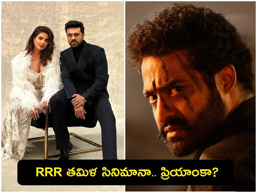 Priyanka Chopra Comments on RRR: Priyanka Chopra calls RRR a Tamil film.. Netizens troll Priyanka Chopra Comments on RRR: ‘ఆర్ఆర్ఆర్’ తమిళ సినిమా అట, ప్రియాంక చోప్రాను తిట్టిపోస్తున్న జనం