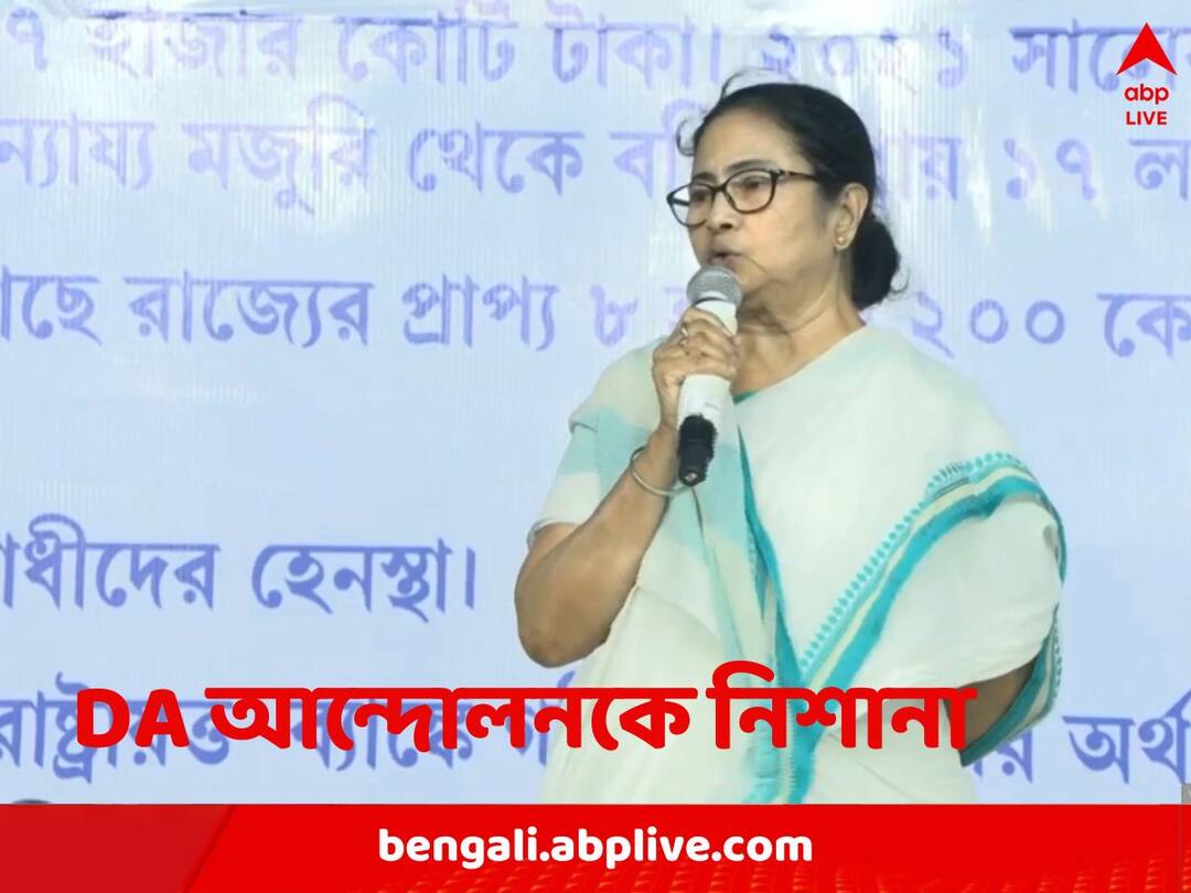 Mamata Banerjee alleges DA protesters got jobs during left era through chits Mamata Banerjee: 'চিরকুটে চাকরি পেয়েছেন যাঁরা, তাঁরাই DA আন্দোলনে বসে রয়েছেন', ধর্নামঞ্চ থেকে বললেন মমতা