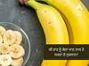 Bananas Good or Bad: ਕੀ ਰਾਤ ਨੂੰ ਕੇਲਾ ਖਾਣ ਨਾਲ ਹੋ ਸਕਦਾ ਨੁਕਸਾਨ? ਜਾਣੋ ਸਿਹਤ ਮਾਹਿਰ ਦੀ ਰਾਏ