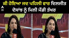 Mandy Takhar Interview । ਕੀ ਹੋਇਆ ਜਦ ਪਹਿਲੀ ਵਾਰ ਦਿਲਜੀਤ ਦੋਸਾਂਝ ਨੂੰ ਮਿਲੀ ਮੈਂਡੀ ਤੱਖਰ