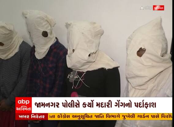 Jamnagar Madari Gang : સાધુનો વેશ ધારણ કરી લોકોને ઠગતા મદારી ગેંગનો પર્દાફાશ, જુઓ અહેવાલ