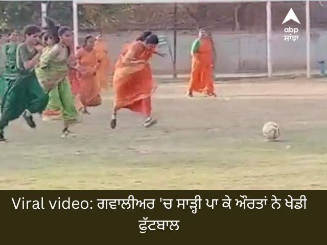 Viral video: Women in saree playing football in style in Gwalior Madhya Pradesh watch Viral video: ਗਵਾਲੀਅਰ 'ਚ ਸਾੜ੍ਹੀ ਪਾ ਕੇ ਔਰਤਾਂ ਨੇ ਖੇਡੀ ਫੁੱਟਬਾਲ, ਮੈਚ ਦੇਖਣ ਲਈ ਵੱਡੀ ਗਿਣਤੀ ‘ਚ ਆਏ ਲੋਕ