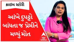 Crime Story With Poonam | આંખ બંધ કરી પ્રેમિકા પર વિશ્વાસ કરતા પ્રેમીને મળ્યું મોત