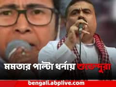 আজ মমতার পাল্টা ধর্নায় বসছেন শুভেন্দুরাও