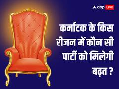 कर्नाटक के किस रीजन में कौन सी पार्टी को मिलेगी बढ़त, जानिए ओपिनियन पोल के नतीजे