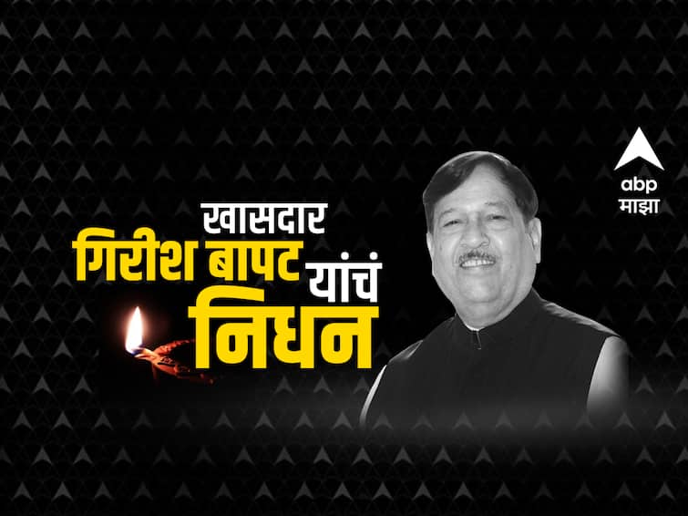 Pune BJP MP Girish Bapat passed away in  Deenanath Mangeshkar Hospital Girish Bapat Passed Away: पुण्याचे खासदार गिरीश बापट यांचे निधन, दीनानाथ मंगेशकर रुग्णालयात घेतला अखेरचा श्वास