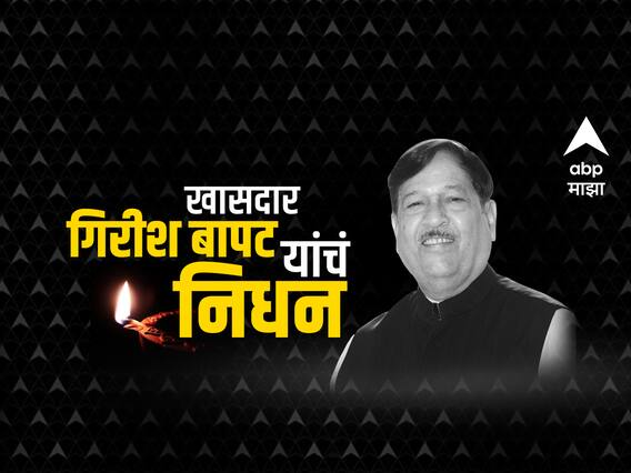 Girish Bapat Passed Away: पुण्याचे खासदार गिरीश बापट यांचे निधन, दीनानाथ मंगेशकर रुग्णालयात घेतला अखेरचा श्वास Girish Bapat Passed Away: पुण्याचे खासदार गिरीश बापट यांचे निधन, दीनानाथ मंगेशकर रुग्णालयात घेतला अखेरचा श्वास