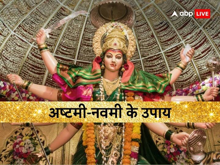 Ashtami Navami Upay 2023: नवरात्रि में नौ दिन मां दुर्गा की पूजा की जाती है. इसमें अष्टमी और नवमी की तिथि बहुत महत्वपूर्ण होती है. इन दोनों दिन किए गए उपाय विशेष कारगर साबित होते हैं.