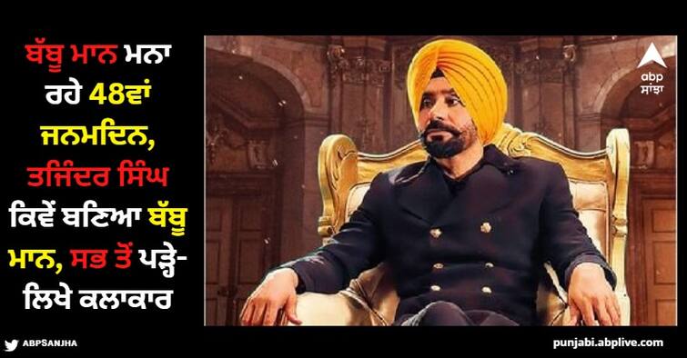 babbu maan birthday punjabi singer babbu maan celebrating his 48th birthday today march 29 know unknown facts about him Babbu Maan: ਬੱਬੂ ਮਾਨ ਮਨਾ ਰਹੇ 48ਵਾਂ ਜਨਮਦਿਨ, ਤਜਿੰਦਰ ਸਿੰਘ ਕਿਵੇਂ ਬਣਿਆ ਬੱਬੂ ਮਾਨ, ਇੰਡਸਟਰੀ ਦੇ ਸਭ ਤੋਂ ਪੜ੍ਹੇ-ਲਿਖੇ ਕਲਾਕਾਰ