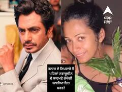 Nawazuddin Siddiqui Divorce: ਤਲਾਕ ਦੇ ਨਿਪਟਾਰੇ ਤੋਂ ਪਹਿਲਾਂ ਨਵਾਜ਼ੂਦੀਨ ਦੇ ਸਾਹਮਣੇ ਰੱਖੇਗੀ ਆਲੀਆ ਇਹ ਸ਼ਰਤ? ਸਾਹਮਣੇ ਆਇਆ ਵਕੀਲ ਦਾ ਰਿਐਕਸ਼ਨ
