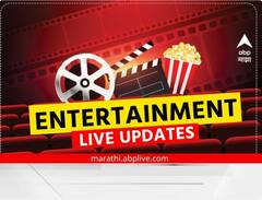 टीव्हीपासून ते बॉलिवूडपर्यंत... मनोरंजन विश्वात काय घडतंय जाणून घ्या एका क्लिकवर!