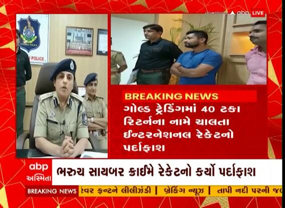 Gold Trading : ભરૂચ ટ્રેડિંગમાં 40 ટકા રિટર્ન ના નામે ચાલતા ઇન્ટરનેશનલ રેકેટનો પર્દાફાશ