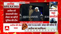 Atiq Ahmed News: साबरमती जेल के लिए अतीक की वापसी, अब इसी जेल में बीतेगी की अतीक की जिंदगी