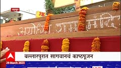 Chandrapur Ayodya Ram Mandir :राममंदिराच्या गर्भगृहासाठी सागवान लाकडाची पहिली खेप चंद्रपुरातून रवाना