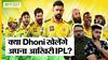 IPL 2023 Cricket News: क्या Mahendra Singh Dhoni खेलेंगे Chennai Super Kings (CSK) के लिए अपना आखिरी IPL?