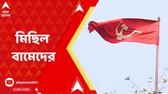 CPM Rally: মৌলালির রামলীলা পার্ক থেকে পার্ক সার্কাস পর্যন্ত মিছিল বামেদের