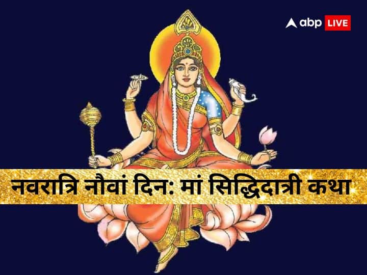 Chaitra Navratri 2023 maa siddhidatri form of goddess durga know siddhidatri katha day 9 of Maha Navami in hindi Chaitra Navratri 2023 Day 9: सभी तरह की सिद्धियां देनी वाली हैं मां सिद्धिदात्री, नवरात्रि के 9वें दिन पढ़ें ये कथा