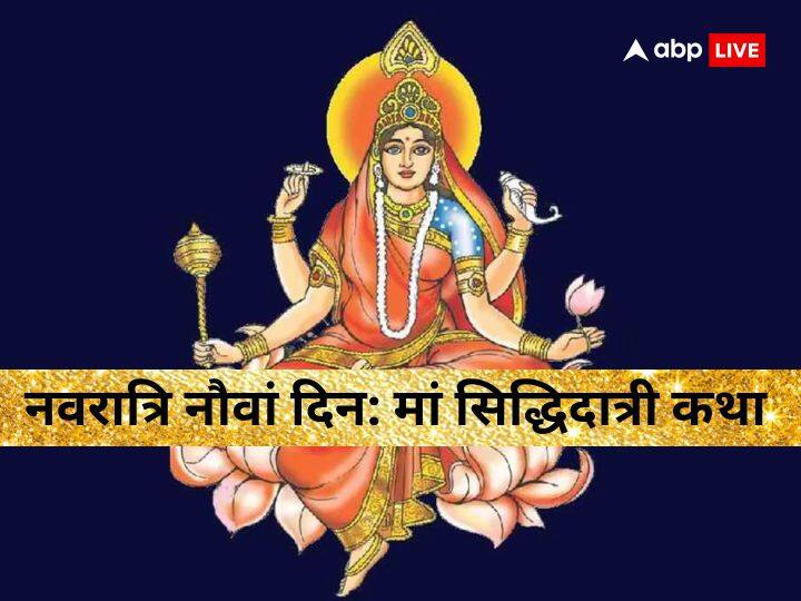 Chaitra Navratri 2023 Maa Siddhidatri Form Of Goddess Durga Know Siddhidatri Katha Day 9 Of Maha 6602