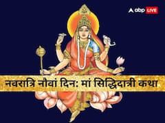 सभी तरह की सिद्धियां देनी वाली हैं मां सिद्धिदात्री, नवरात्रि के 9वें दिन पढ़ें ये कथा