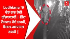 Ludhiana 'ਚ ਦੇਰ ਰਾਤ ਹੋਈ ਗੁੰਡਾਗਰਦੀ | ਤਿੰਨ ਨੌਜਵਾਨ ਹੋਏ ਜ਼ਖਮੀ, ਸਿਵਲ ਹਸਪਤਾਲ ਭਰਤੀ |
