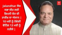 Jalandhar ਲੋਕ ਸਭਾ ਸੀਟ ਲਈ ਜ਼ਿਮਨੀ ਚੋਣ ਦੀ ਤਾਰੀਖ਼ ਦਾ ਐਲਾਨ | 10 ਮਈ ਨੂੰ ਹੋਵੇਗੀ ਵੋਟਿੰਗ 13 ਮਈ ਨੂੰ ਨਤੀਜੇ |