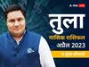 Libra April Horoscope 2023: तुला राशि वाले बिजनेस को ऊंचाई पर ले जाने का प्रयास करेंगे, जानें मासिक राशिफल
