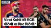 RCB Full Squad in IPL 2023: क्या इस squad के साथ जीत पाएगी Royal Challengers Bangalore की टीम IPL 2023 का खिताब?