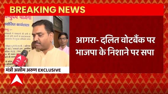 Breaking News : Agra में दलितों को लेकर मंत्री Asim Arun का सपा पर हमला | 2024 Election | BJP Vs SP