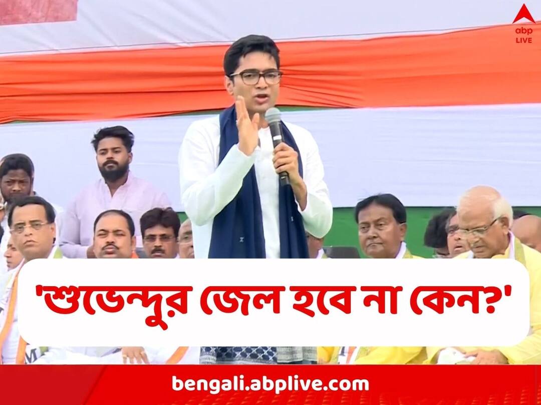 Abhishek Banerjee: রাহুলের সদস্যতা খারিজই হাতিয়ার, বীরবাহা-মন্তব্যে শুভেন্দুর বিরুদ্ধে মামলা, পদ খারিজের দাবি অভিষেকের Abhishek Banerjee says if Rahul Gandhi can be punished then Suvendu Adhikari should get punished too for his remarks on Birbaha Hansda Abhishek Banerjee: রাহুলের সদস্যতা খারিজই হাতিয়ার, বীরবাহা-মন্তব্যে শুভেন্দুর বিরুদ্ধে মামলা, পদ খারিজের দাবি অভিষেকের