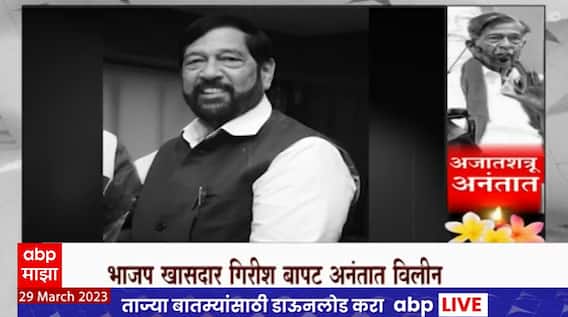 Girish Bapat Passed Away Special Report : भाजप खासदार गिरीश बापट आनंतात विलीन