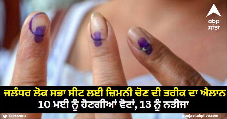 By-election date announced for Jalandhar Lok Sabha seat voting on 10th May result on 13th Punjab News: ਜਲੰਧਰ ਲੋਕ ਸਭਾ ਸੀਟ ਲਈ ਜ਼ਿਮਨੀ ਚੋਣ ਦੀ ਤਰੀਕ ਦਾ ਐਲਾਨ, 10 ਮਈ ਨੂੰ ਵੋਟਾਂ, 13 ਨੂੰ ਨਤੀਜਾ