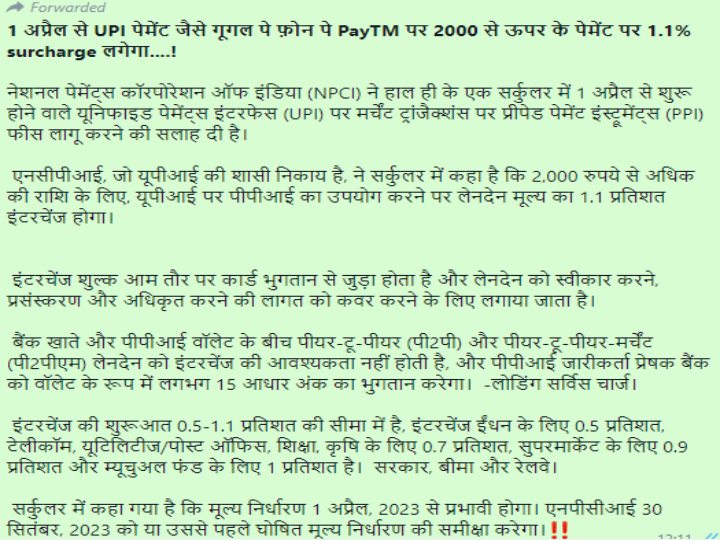 Fact Check: UPI पेमेंट करने पर लोगों को देना होगा सरचार्ज? सोशल मीडिया पर वायरल दावे का ये है सच