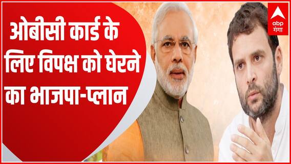 2024 Election में OBC वोटरों की अपने पाले से जोड़ने का भाजपा की देशव्यापी अभियान ! | Congress Vs BJP